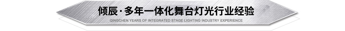 傾辰舞臺(tái)燈光設(shè)備