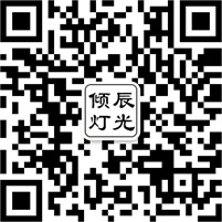 傾辰舞臺燈光設(shè)備