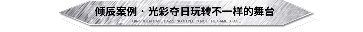 傾辰舞臺(tái)燈光設(shè)備